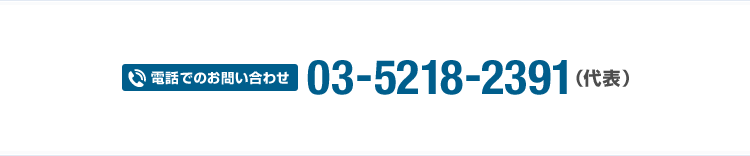 電話でのお問い合わせ：03-5218-2391（代表）