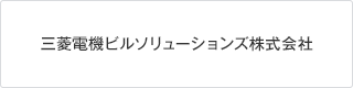 三菱電機ビルソリューションズ株式会社