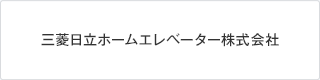 三菱日立ホームエレベーター株式会社