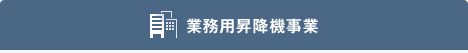 業務用昇降機事業